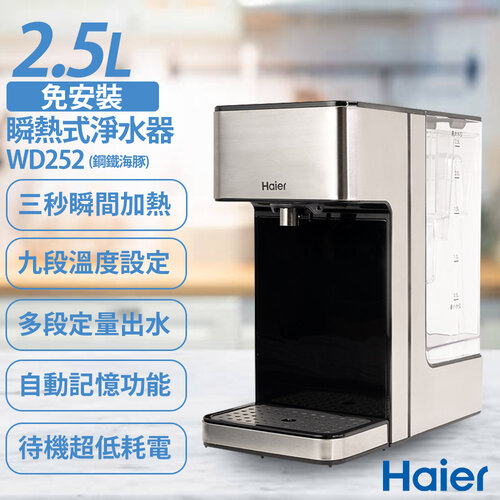 【Haier海爾】2.5L瞬熱式淨水器 WD252 鋼鐵海豚