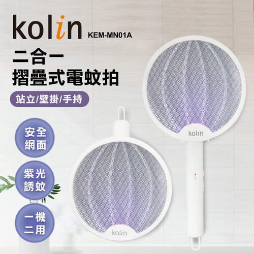 【kolin歌林】2in1摺疊式電蚊拍 KEM-MN01A