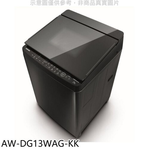 TOSHIBA東芝 13公斤變頻洗衣機(含標準安裝)【AW-DG13WAG-KK】