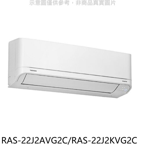 TOSHIBA東芝 變頻冷暖分離式冷氣(含標準安裝)【RAS-22J2AVG2C/RAS-22J2KVG2C】