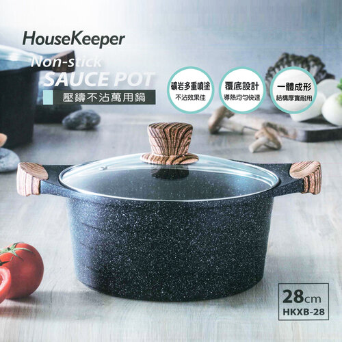 【HouseKeeper妙管家】壓鑄不沾萬用鍋28cm HKXB-28