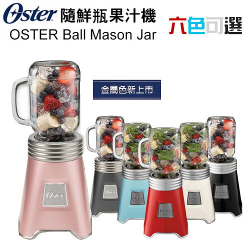 【美國 Oster】( BLSTMM ) Ball Mason Jar 經典隨鮮瓶果汁機 -公司貨