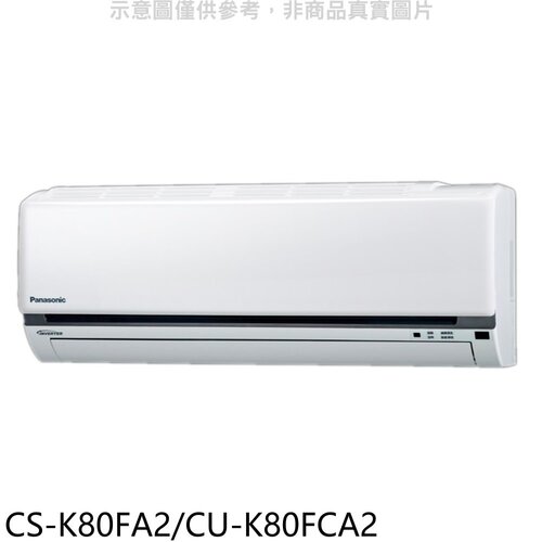 國際牌 變頻分離式冷氣13坪(含標準安裝)【CS-K80FA2/CU-K80FCA2】