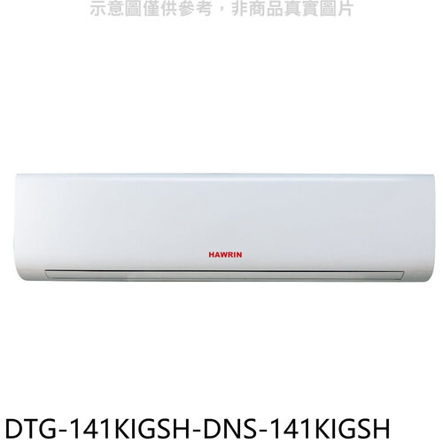 華菱 變頻冷暖分離式冷氣(含標準安裝)【DTG-141KIGSH-DNS-141KIGSH】