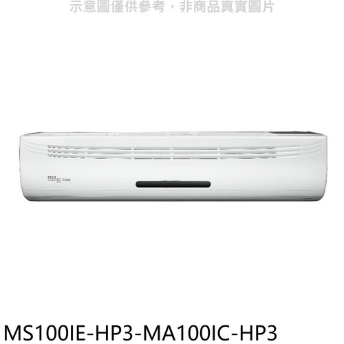 東元 變頻分離式冷氣(含標準安裝)【MS100IE-HP3-MA100IC-HP3】