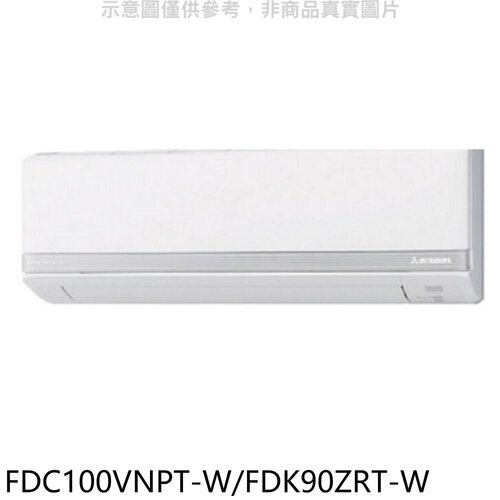 三菱重工 變頻冷暖分離式冷氣【FDC100VNPT-W/FDK90ZRT-W】