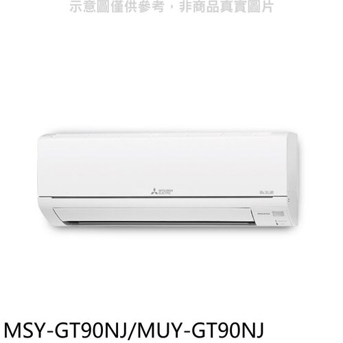 三菱 變頻GT靜音大師分離式冷氣【MSY-GT90NJ/MUY-GT90NJ】