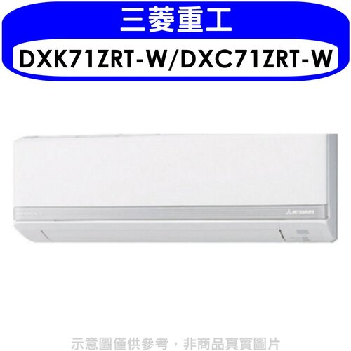三菱重工 變頻冷暖分離式冷氣11坪(含標準安裝)【DXK71ZRT-W/DXC71ZRT-W】