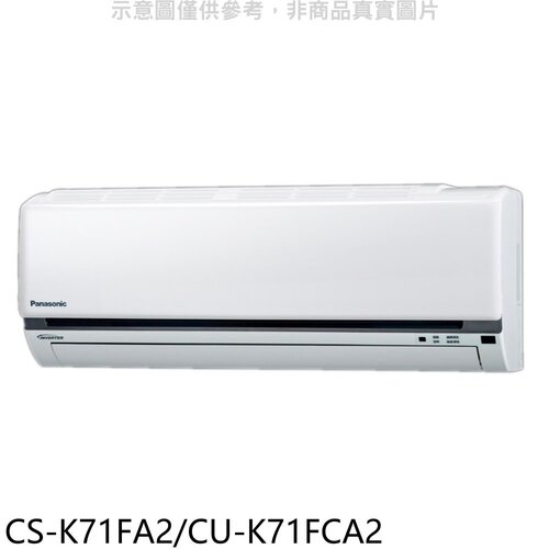 國際牌 變頻分離式冷氣11坪(含標準安裝)【CS-K71FA2/CU-K71FCA2】