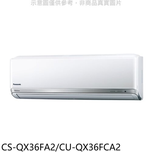 Panasonic 國際牌 變頻分離式冷氣(含標準安裝)【CS-QX36FA2/CU-QX36FCA2】