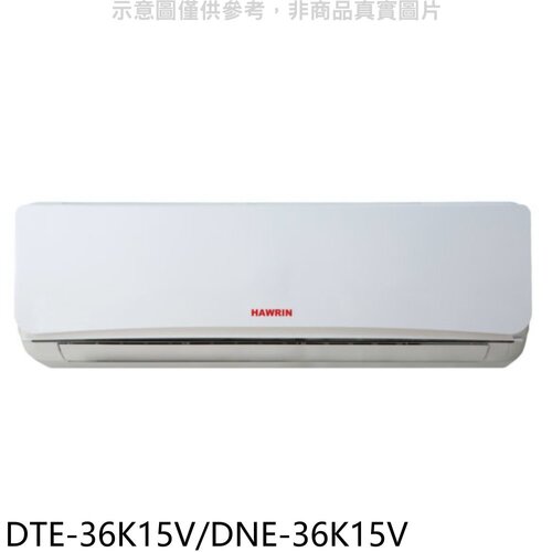 華菱 定頻分離式冷氣5坪(含標準安裝)【DTE-36K15V/DNE-36K15V】