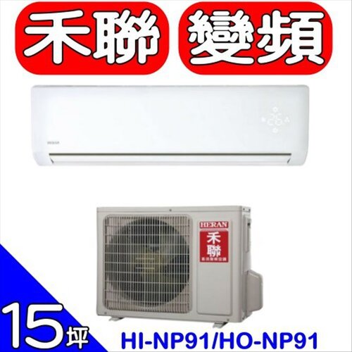 HERAN禾聯 《變頻》分離式冷氣(含標準安裝)【HI-NP91/HO-NP91】
