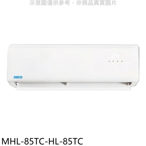 海力 定頻分離式冷氣(含標準安裝)【MHL-85TC-HL-85TC】