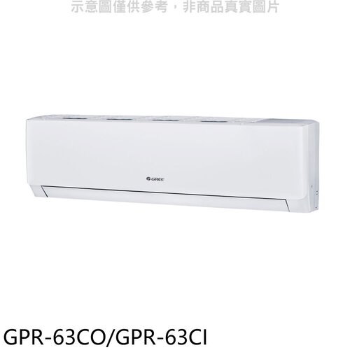 格力 變頻分離式冷氣【GPR-63CO/GPR-63CI】