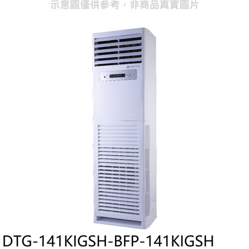 華菱 變頻正壓式落地箱型分離式冷氣(含標準安裝)【DTG-141KIGSH-BFP-141KIGSH】