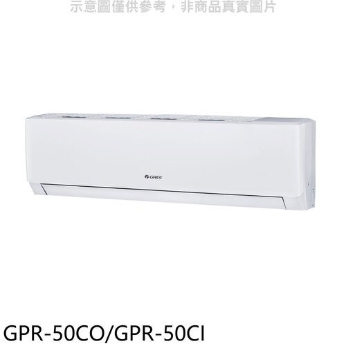 格力 變頻分離式冷氣【GPR-50CO/GPR-50CI】