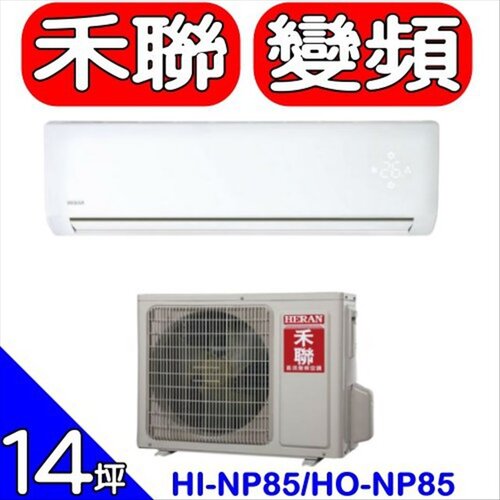 HERAN禾聯 《變頻》分離式冷氣(含標準安裝)【HI-NP85/HO-NP85】