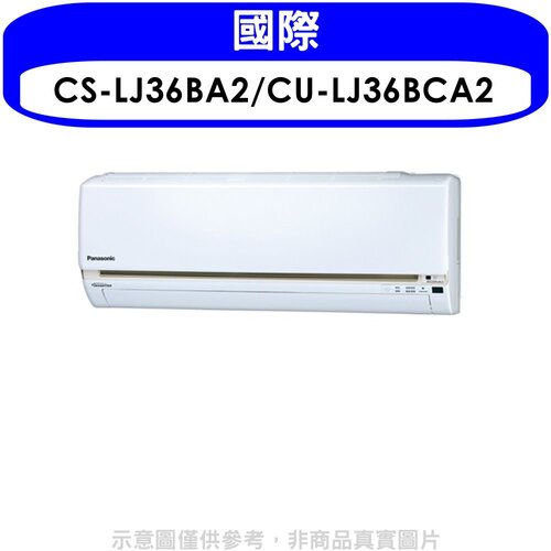 國際牌 《變頻》分離式冷氣(含標準安裝)【CS-LJ36BA2/CU-LJ36BCA2】