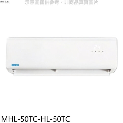 海力 定頻分離式冷氣(含標準安裝)【MHL-50TC-HL-50TC】