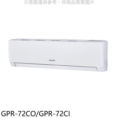 格力 變頻分離式冷氣【GPR-72CO/GPR-72CI】