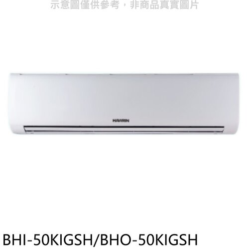 華菱 變頻冷暖R32分離式冷氣(含標準安裝)【BHI-50KIGSH/BHO-50KIGSH】