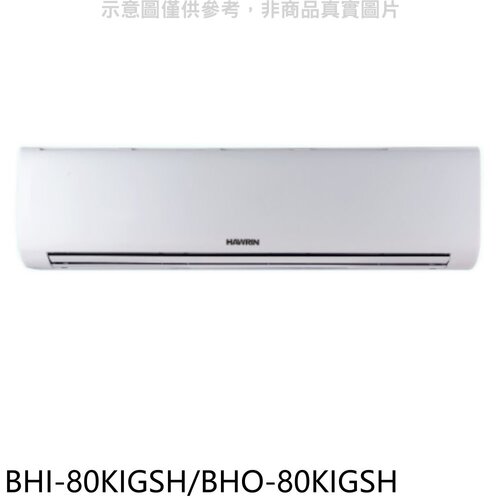 華菱 變頻冷暖R32分離式冷氣(含標準安裝)【BHI-80KIGSH/BHO-80KIGSH】