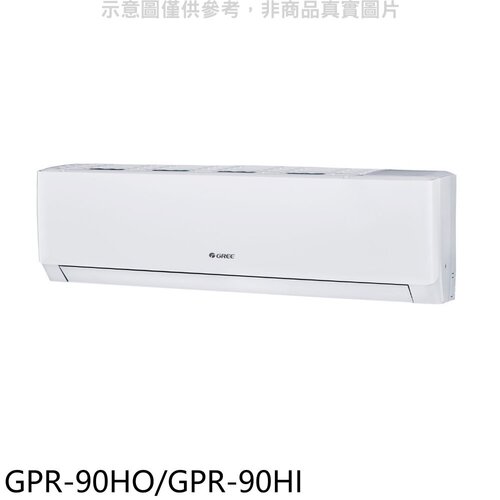 格力 變頻冷暖分離式冷氣【GPR-90HO/GPR-90HI】
