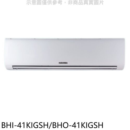 華菱 變頻冷暖R32分離式冷氣(含標準安裝)【BHI-41KIGSH/BHO-41KIGSH】