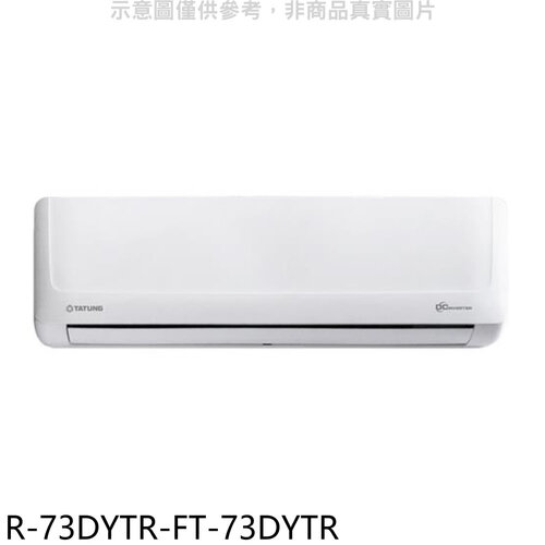 大同 變頻冷暖分離式冷氣(含標準安裝)【R-73DYTR-FT-73DYTR】