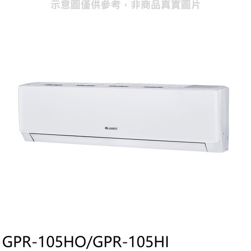 格力 變頻冷暖分離式冷氣【GPR-105HO/GPR-105HI】