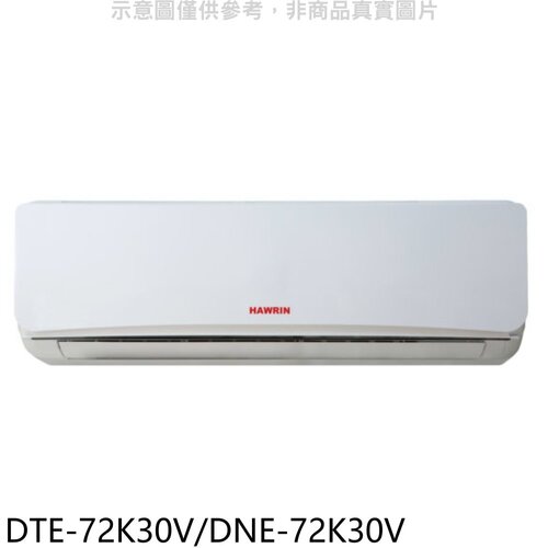 華菱 定頻分離式冷氣11坪FB分享送吸塵器(含標準安裝)【DTE-72K30V/DNE-72K30V】
