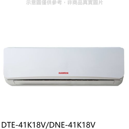 華菱 定頻分離式冷氣6坪(含標準安裝)【DTE-41K18V/DNE-41K18V】