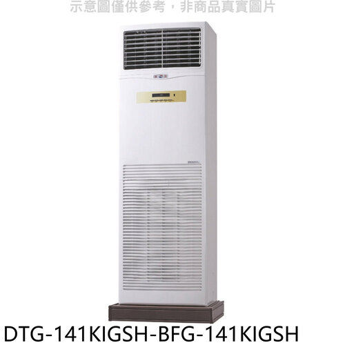 華菱 變頻負壓式落地箱型分離式冷氣(含標準安裝)【DTG-141KIGSH-BFG-141KIGSH】