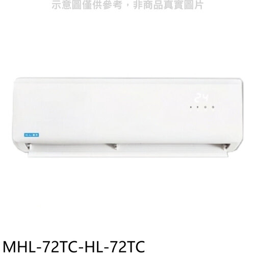 海力 定頻分離式冷氣(含標準安裝)【MHL-72TC-HL-72TC】