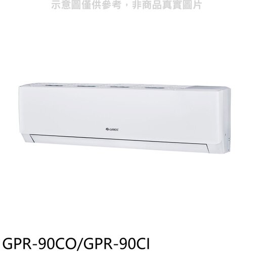 格力 變頻分離式冷氣【GPR-90CO/GPR-90CI】