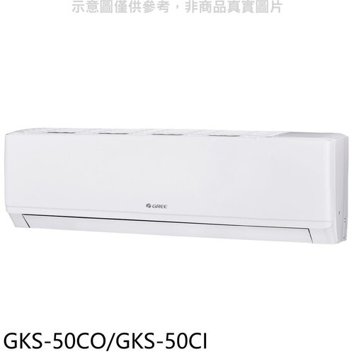 格力 變頻分離式冷氣【GKS-50CO/GKS-50CI】
