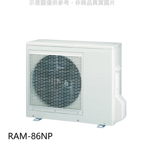 日立 變頻冷暖1對3分離式冷氣外機(標準安裝)【RAM-86NP】