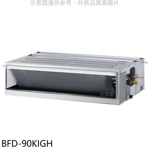 華菱 變頻冷暖正壓式吊隱式冷氣內機【BFD-90KIGH】