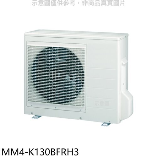 東元 變頻冷暖1對4分離式冷氣外機【MM4-K130BFRH3】