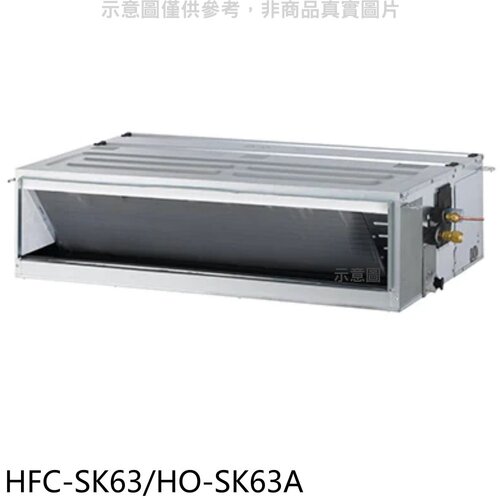禾聯 變頻吊隱式分離式冷氣【HFC-SK63/HO-SK63A】