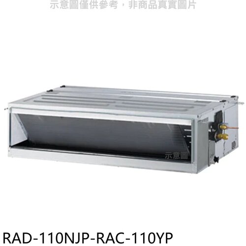 日立江森 變頻冷暖吊隱式分離式冷氣(含標準安裝)【RAD-110NJP-RAC-110YP】