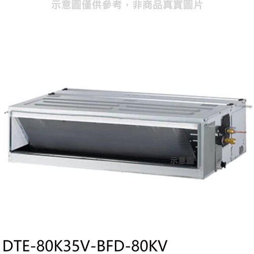 華菱 定頻正壓式吊隱式分離式冷氣(含標準安裝)【DTE-80K35V-BFD-80KV】
