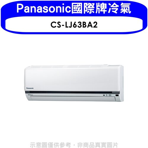 Panasonic國際牌 變頻分離式冷氣內機【CS-LJ63BA2】