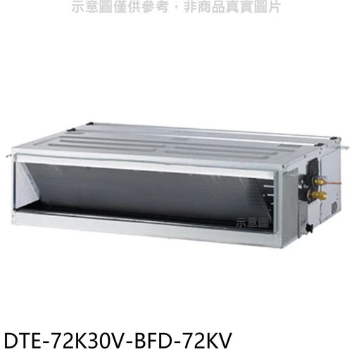 華菱 定頻正壓式吊隱式分離式冷氣(含標準安裝)【DTE-72K30V-BFD-72KV】