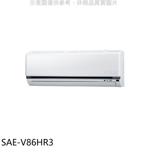 SANLUX台灣三洋 變頻冷暖分離式冷氣內機(無安裝)【SAE-V86HR3】