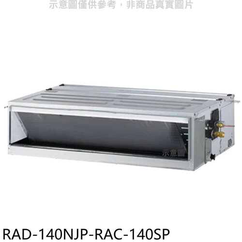 日立江森 變頻吊隱式分離式冷氣(含標準安裝)【RAD-140NJP-RAC-140SP】