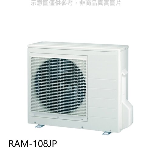 日立 變頻1對4分離式冷氣外機(標準安裝)【RAM-108JP】