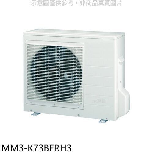 東元 變頻冷暖1對3分離式冷氣外機【MM3-K73BFRH3】