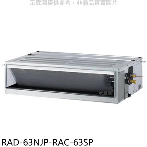 日立江森 變頻吊隱式分離式冷氣(含標準安裝)【RAD-63NJP-RAC-63SP】