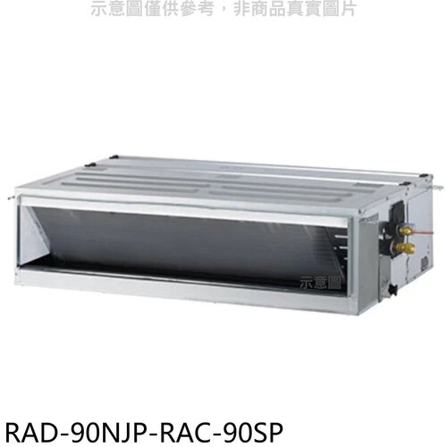 日立江森 變頻吊隱式分離式冷氣(含標準安裝)【RAD-90NJP-RAC-90SP】